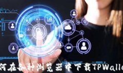 如何在各种浏览器中下载TPWallet？
