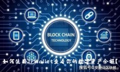 如何使用TPWallet查看你的数字资产余额？
