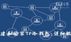 如何创建和安装TP冷钱包：详细视频教程